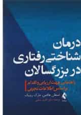 کتاب درمان شناختی رفتاری در بزرگسالان