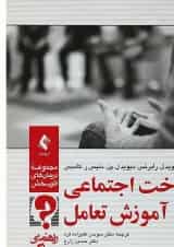 کتاب شناخت اجتماعی و آموزش تعامل