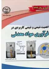 کتاب اهمیت شیمی و شیمی کاربردی در فرآوری مواد معدنی