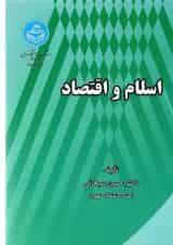 کتاب اسلام و اقتصاد