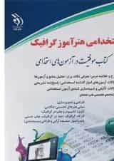کتاب استخدامی هنرآموز گرافیک