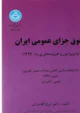 کتاب حقوق جزای عمومی ایران
