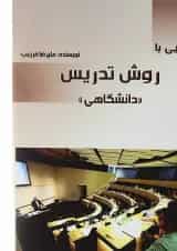 کتاب آشنایی با روش تدریس