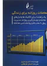 کتاب معاملات روزانه برای زندگی