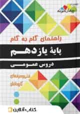 گام به گام دروس عمومی پایه یازدهم هنرستان چهارخونه