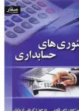 کتاب تئوری های حسابداری