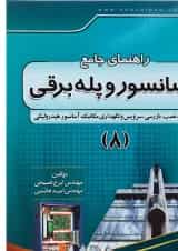 کتاب راهنمای جامع آسانسور و پله برقی جلد 8