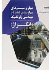 کتاب مهار و سیستم های مهاربندی شده در مهندسی ژئوتکنیک