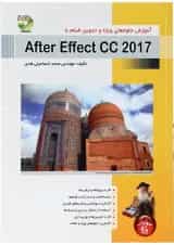 کتاب آموزش جلوه های ویژه و تدوین فیلم با After Effect 2017