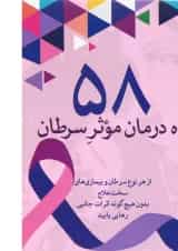 کتاب 58 راه درمان موثر سرطان