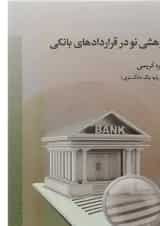 کتاب پژوهشی نو در قراردادهای بانکی