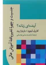 کتاب جنسیت و چهره تغییر یافته آموزش عالی آینده ای زنانه