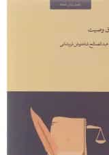 کتاب حقوق وصیت