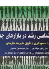 کتاب پویایی شناسی رشد در بازارهای جدید