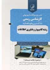 کتاب تشریح سوالات آزمون های کارشناسی رسمی دادگستری و قوه قضائیه