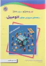 کتاب راهنمای سرویس موتور اتومبیل