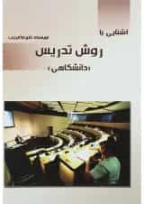 کتاب آشنایی با روش تدریس