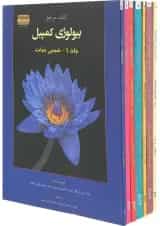 مجموعه 7 جلدی کتاب مرجع بیولوژی کمپبل ویرایش دوازدهم