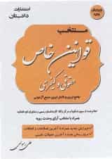 کتاب منتخب قوانین خاص حقوقی و کیفری ویرایش پنجم