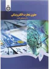 کتاب حقوق تجارت الکترونیکی