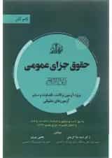 کتاب حقوق جزای عمومی سری گام آخر