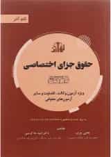 کتاب حقوق جزای اختصاصی سری گام آخر ویرایش سوم