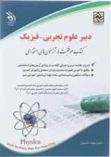 کتاب استخدامی دبیر علوم تجربی - فیزیک