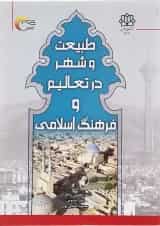 کتاب طبیعت و شهر در تعالیم و فرهنگ اسلامی