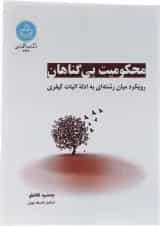 کتاب محکومیت بی گناهان