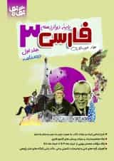 فارسی 3 دوازدهم نگاه نو جلد اول