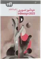 کتاب خودآموز تصویری Adobe InDesign CC 2023