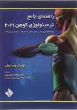 کتاب راهنمای جامع ترمینولوژی کوهن 2021 ویرایش نهم