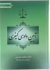کتاب آیین دادرسی کیفری ویرایش دوم