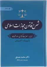 کتاب شرح قانون مجازات اسلامی جلد 2 ویرایش سوم