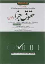 کتاب پرسش های چهار گزینه ای حقوق جزای عمومی ویرایش 1402
