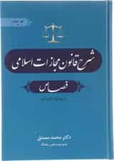 کتاب شرح قانون مجازات اسلامی مبحث قصاص جلد 4
