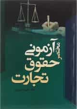 کتاب مختصر آزمونی حقوق تجارت
