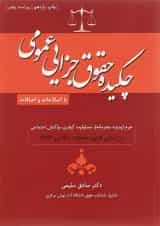 کتاب چکیده حقوق جزایی عمومی ویرایش پنجم
