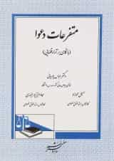کتاب متفرعات دعوا با نگاهی بر آراء قضایی