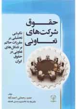 کتاب حقوق شرکت های تعاونی
