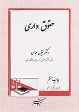 کتاب حقوق اداری ویرایش ششم