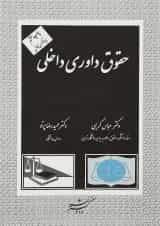 کتاب حقوق داوری داخلی