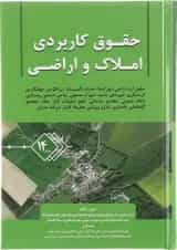 کتاب حقوق کاربردی املاک و اراضی جلد 14