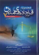 کتاب مجموعه قراردادهای مدرن جلد 7