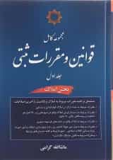 کتاب مجموعه کامل قوانین و مقررات ثبتی جلد 1 مبحث املاک