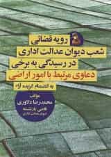 کتاب رویه قضایی شعب دیوان عدالت اداری در رسیدگی به برخی دعاوی مرتبط با امور اراضی جلد 4