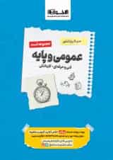 سیر تا پیاز تست عمومی و پایه هنرستان اخوان