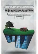 کتاب مجموعه قوانین و مقررات کاربردی حفظ کاربری اراضی زراعی و باغ ها