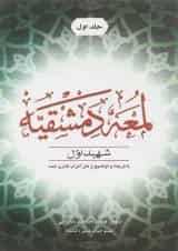 کتاب اللمعه الدمشقیه جلد 1