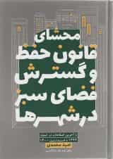 کتاب محشای قانون حفظ و گسترش فضای سبز در شهرها